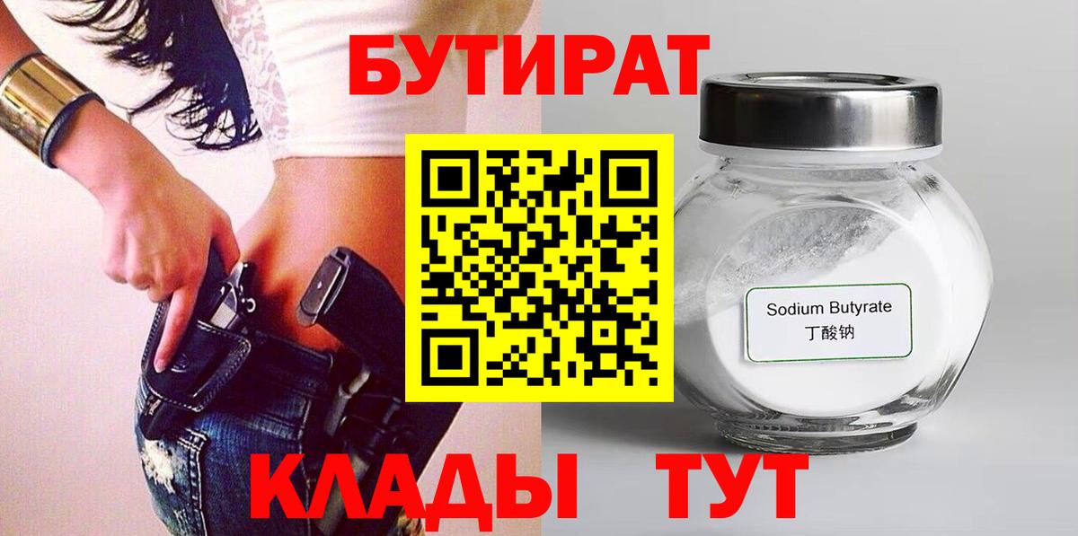 БУТИРАТ Butirat Мариинск